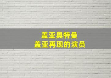 盖亚奥特曼 盖亚再现的演员